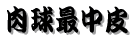 肉球最中皮