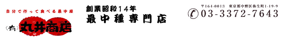 手作り最中/製菓材料の丸井商店