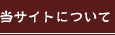 当サイトについて