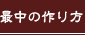 最中の作り方