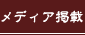 メディア掲載