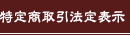 特定商取引法定表示